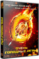 Очень голодные игры - DVD