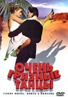 Очень грязные танцы - DVD