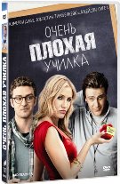 Очень плохая училка - DVD