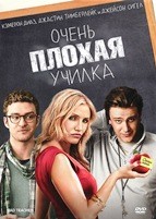 Очень плохая училка - DVD - Региональное