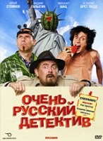 Очень русский детектив - DVD