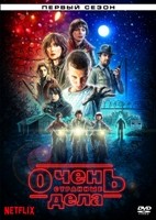 Очень странные дела - DVD - 1 сезон, 8 серий. 4 двд-р