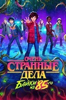 Очень странные дела: Истории из 85-го (сериал 2026) - DVD - 1 сезон, 10 серий. 4 двд-р