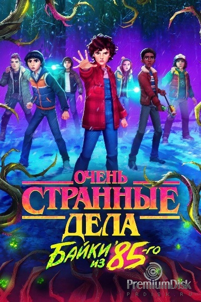 Очень странные дела: Истории из 85-го (сериал 2026)