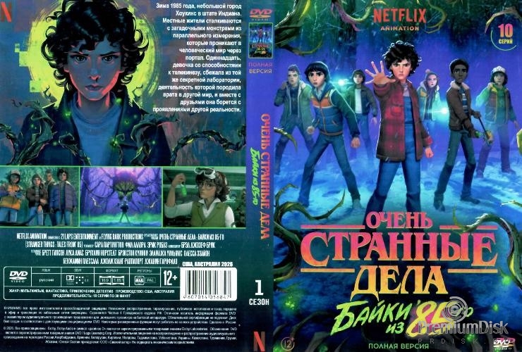 Очень странные дела: Истории из 85-го (сериал 2026)