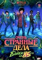 Очень странные дела: Истории из 85-го (сериал 2026)