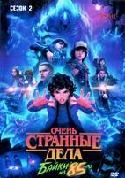 Очень странные дела: Истории из 85-го (сериал 2026) - DVD - 2 сезон, 8 серий. 4 двд-р