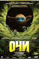 Очи (2025) - DVD - DVD-R