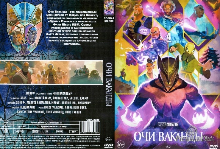 Очи Ваканды