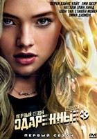 Одаренные (Marvel) - DVD - 1 сезон, 13 серий. 6 двд-р
