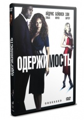 Одержимость (2009) - DVD - Региональное