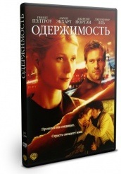 Одержимость (2002) - DVD - DVD-R