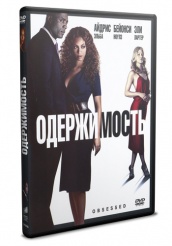 Одержимость (2009) - DVD