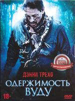 Одержимость вуду - DVD