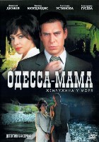Одесса-мама - DVD - 12 серий. 4 двд-р