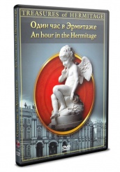 Один час в Эрмитаже - DVD