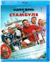 Один день в Стамбуле - Blu-ray - BD-R