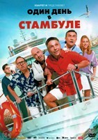 Один день в Стамбуле
