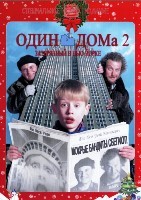 Один дома 2: Затерянный в Нью-Йорке - DVD - DVD-R