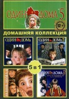 Один дома: Коллекция - DVD - 5 фильмов. 5 двд-р