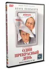 Один прекрасный день - DVD (упрощенное)