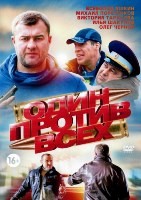 Один против всех - DVD - 16 серий, 4 двд-р