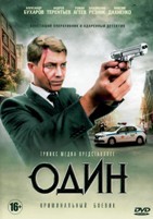 Один (сериал) - DVD - 12 серий. 4 двд-р