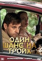 Один шанс на троих - DVD - 8 серий. 4 двд-р
