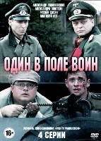 Один в поле воин - DVD - 4 серии. 2 двд-р