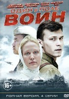 Один в поле воин - DVD - Серии 1-4