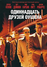 Одиннадцать друзей Оушена - DVD - DVD-R