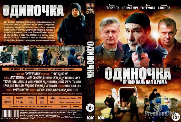 Одиночка (сериал)