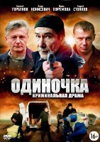 Одиночка (сериал) - DVD - 16 серий. 4 двд-р