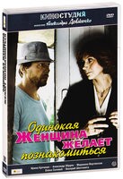 Одинокая женщина желает познакомиться - DVD