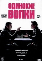 Одинокие волки - DVD - DVD-R