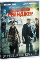 Одинокий рейнджер - DVD