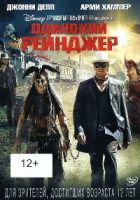 Одинокий рейнджер - DVD - Региональное