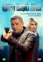 Одиссея сыщика Гурова - DVD - 24 серии. 6 двд-р