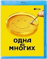 Одна из многих - Blu-ray - 1 сезон, 9 серий. 2 BD-R