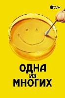 Одна из многих - DVD - 1 сезон, 9 серий. 5 двд-р