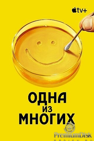 Одна из многих