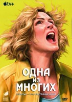 Одна из многих - DVD - 1 сезон, 9 серий. 5 двд-р