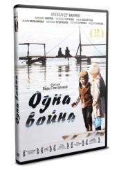 Одна война - DVD