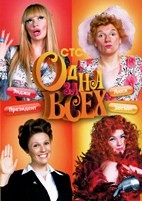 Одна за всех - DVD - 1-2 сезоны, 1-40 серии. 8 двд-р