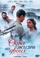Одна жизнь на двоих - DVD - 16 серий. 4 двд-р