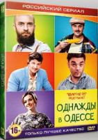 Однажды в Одессе - DVD - Серия 1-8