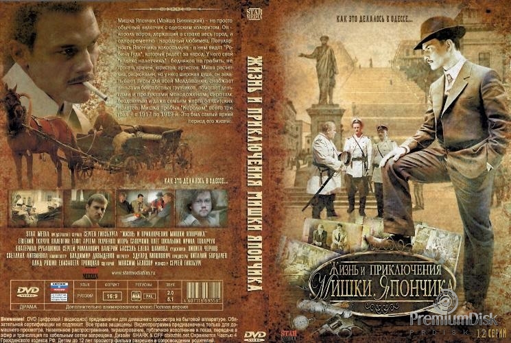 Сериал Однажды в Одессе: Жизнь и приключения Мишки Япончика - Купить на DVD