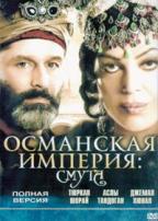 Однажды в Османской империи: Смута - DVD - 1 сезон, 13 серий. 7 двд-р в 1 боксе