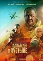 Однажды в пустыне - DVD - DVD-R