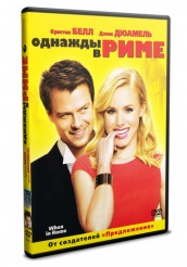 Однажды в Риме - DVD